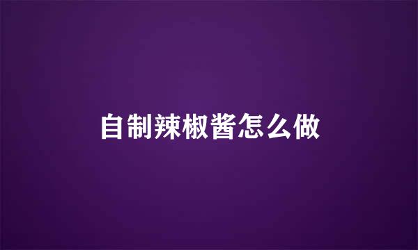 自制辣椒酱怎么做
