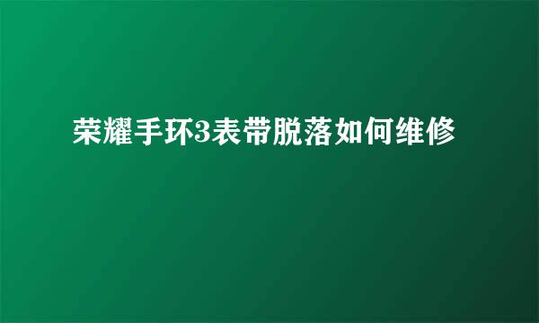荣耀手环3表带脱落如何维修