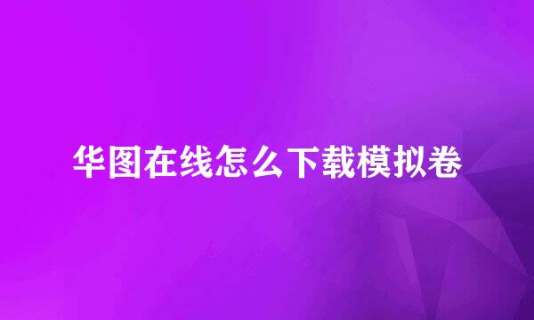 华图在线怎么下载模拟卷