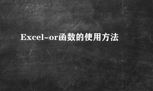 Excel-or函数的使用方法