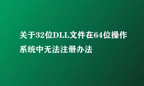 关于32位DLL文件在64位操作系统中无法注册办法