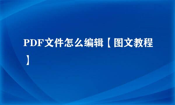 PDF文件怎么编辑【图文教程】