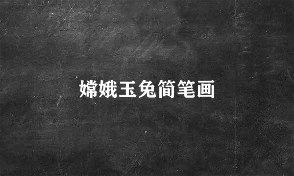 嫦娥玉兔简笔画