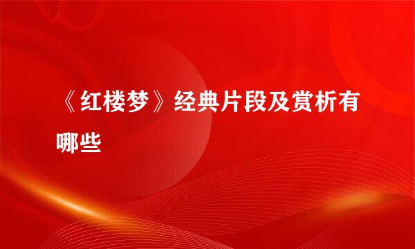 《红楼梦》经典片段及赏析有哪些