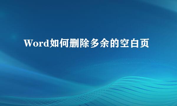 Word如何删除多余的空白页