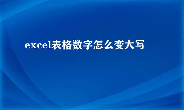 excel表格数字怎么变大写