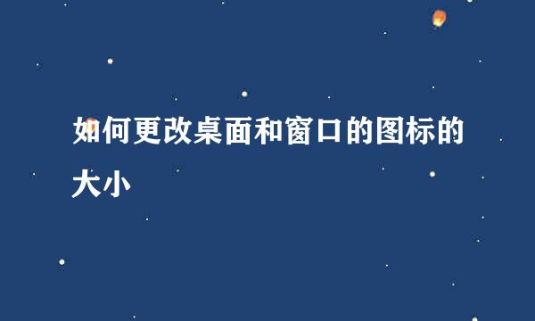 如何更改桌面和窗口的图标的大小