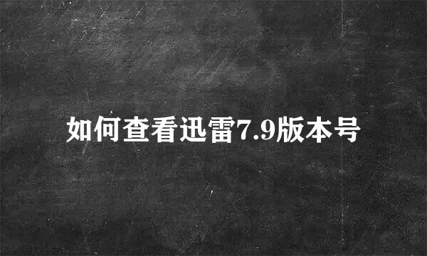 如何查看迅雷7.9版本号