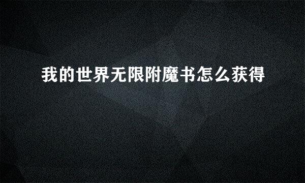 我的世界无限附魔书怎么获得
