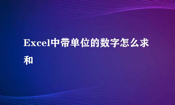 Excel中带单位的数字怎么求和
