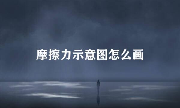 摩擦力示意图怎么画