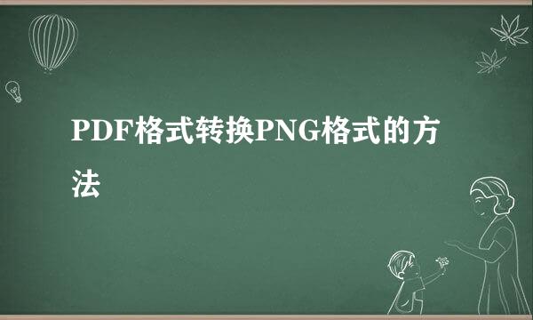 PDF格式转换PNG格式的方法