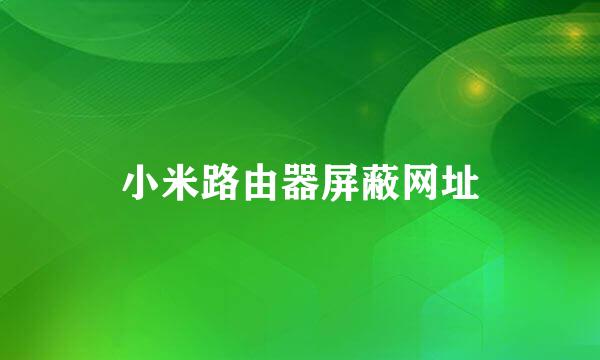 小米路由器屏蔽网址