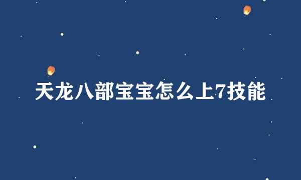 天龙八部宝宝怎么上7技能