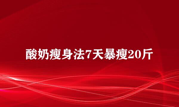 酸奶瘦身法7天暴瘦20斤