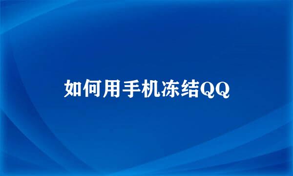 如何用手机冻结QQ