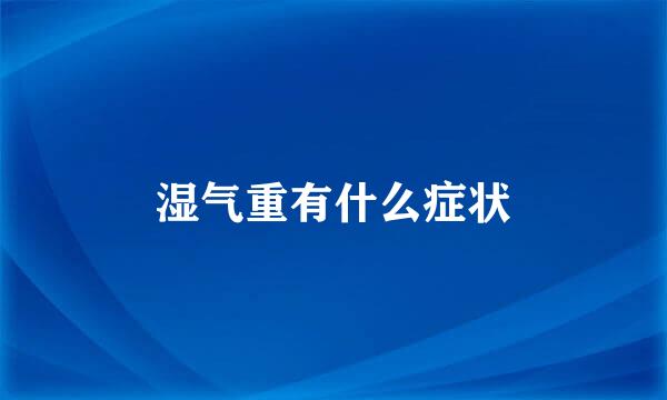 湿气重有什么症状