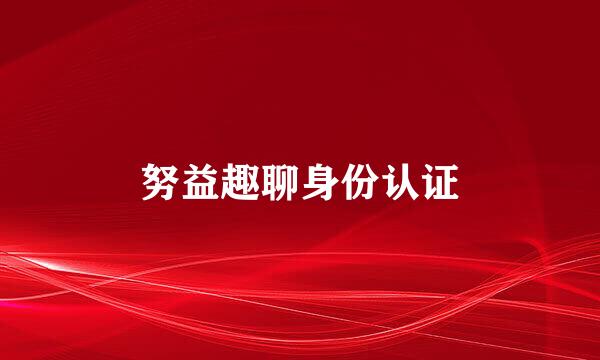 努益趣聊身份认证