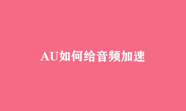 AU如何给音频加速