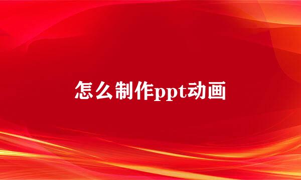 怎么制作ppt动画