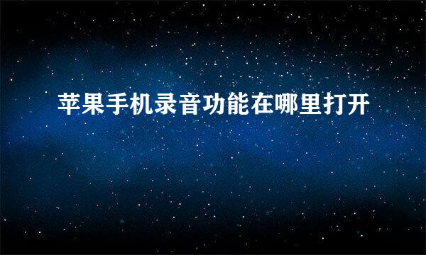 苹果手机录音功能在哪里打开