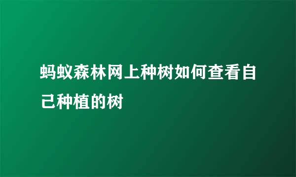 蚂蚁森林网上种树如何查看自己种植的树