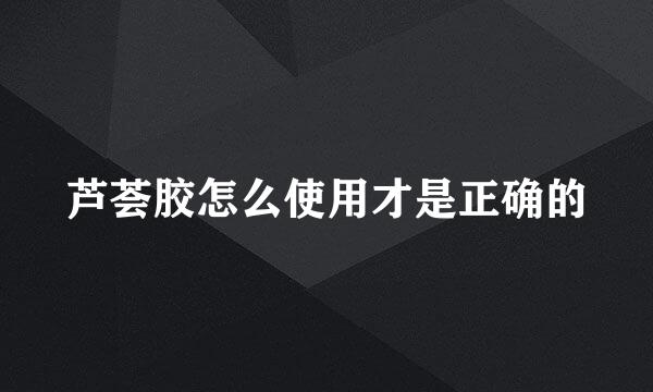 芦荟胶怎么使用才是正确的