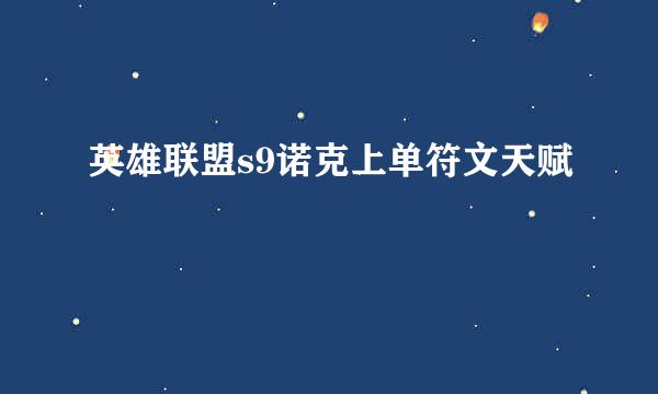英雄联盟s9诺克上单符文天赋