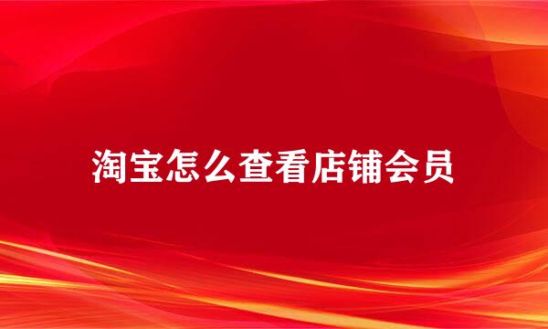 淘宝怎么查看店铺会员