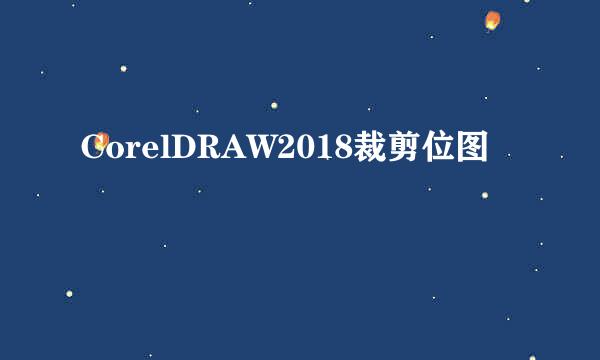 CorelDRAW2018裁剪位图