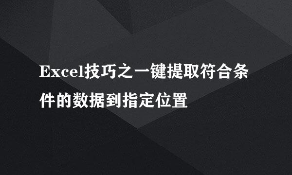 Excel技巧之一键提取符合条件的数据到指定位置