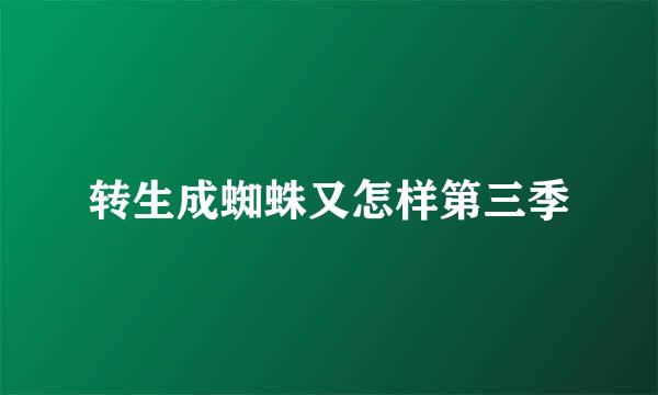 转生成蜘蛛又怎样第三季