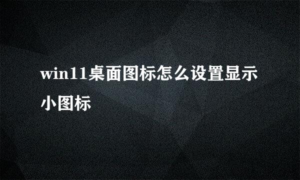 win11桌面图标怎么设置显示小图标