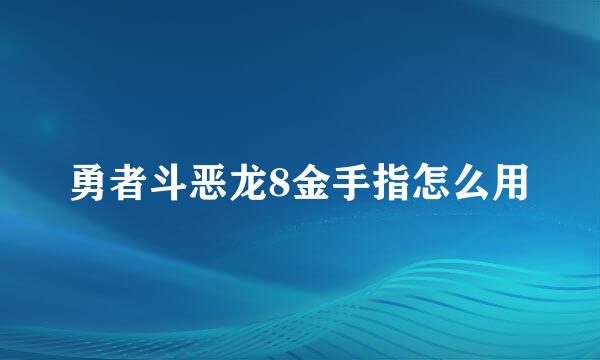 勇者斗恶龙8金手指怎么用