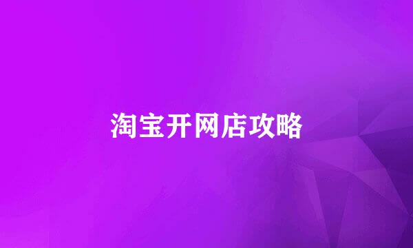淘宝开网店攻略