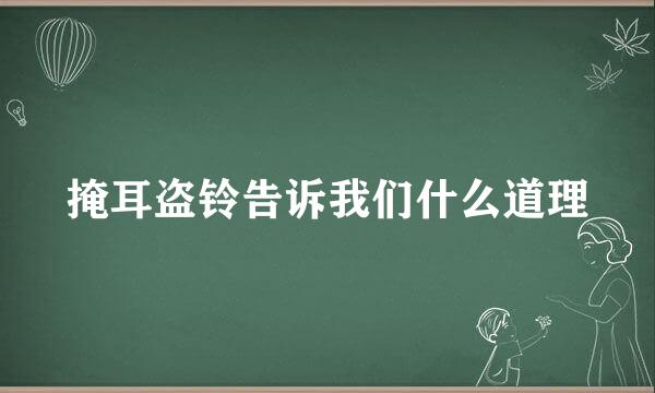 掩耳盗铃告诉我们什么道理