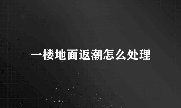 一楼地面返潮怎么处理