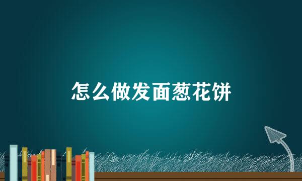 怎么做发面葱花饼