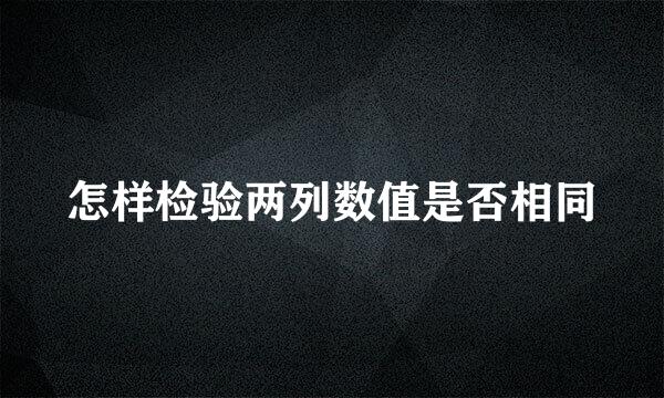 怎样检验两列数值是否相同