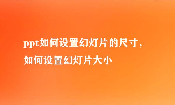 ppt如何设置幻灯片的尺寸，如何设置幻灯片大小
