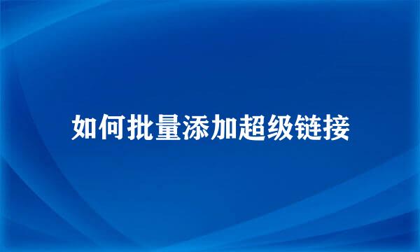 如何批量添加超级链接