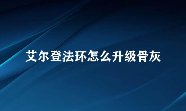 艾尔登法环怎么升级骨灰