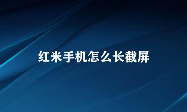 红米手机怎么长截屏