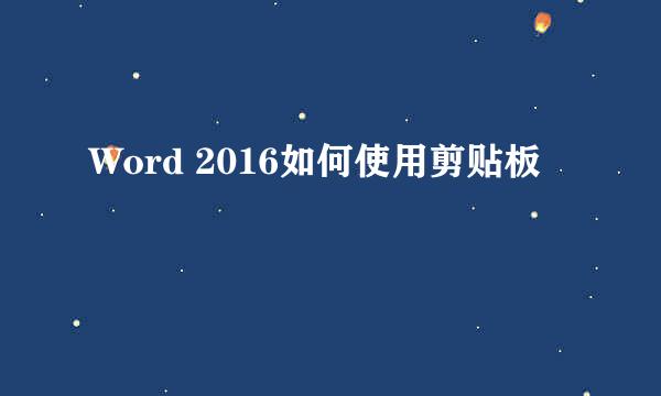 Word 2016如何使用剪贴板