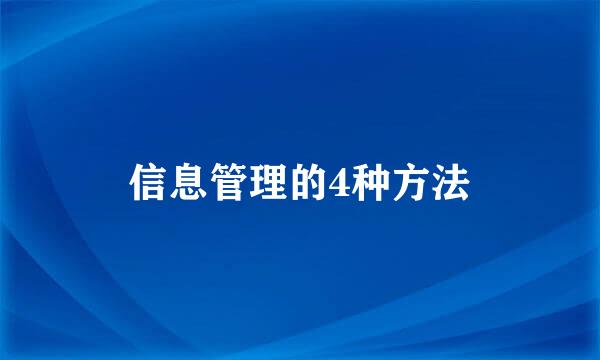 信息管理的4种方法
