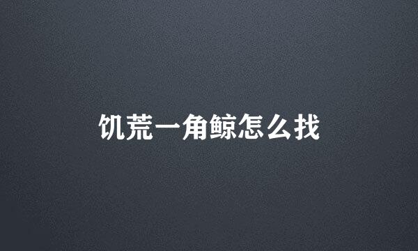 饥荒一角鲸怎么找