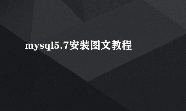 mysql5.7安装图文教程