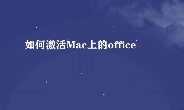 如何激活Mac上的office