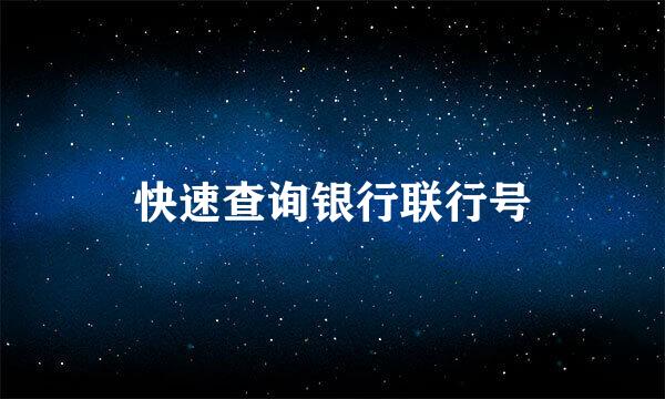 快速查询银行联行号