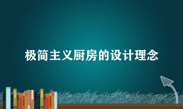 极简主义厨房的设计理念